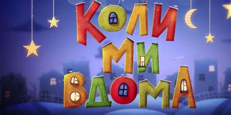 коли ми вдома роб фельдман|Сериал Когда мы дома (2014